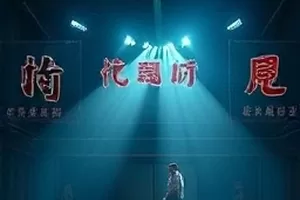 《城市夜行线》海报，深夜街道的路灯与湿地面